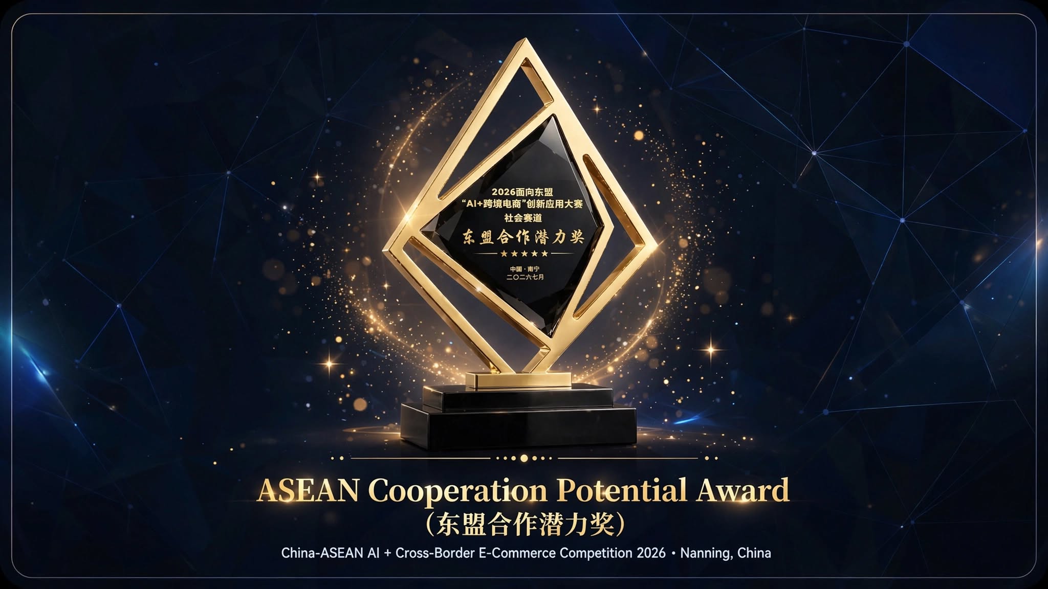ASEAN Cooperation Potential Award (东盟合作潜力奖) — 2026 ASEAN-Oriented 'AI+Cross-Border E-commerce' Innovation Application Competition, Nanning, China