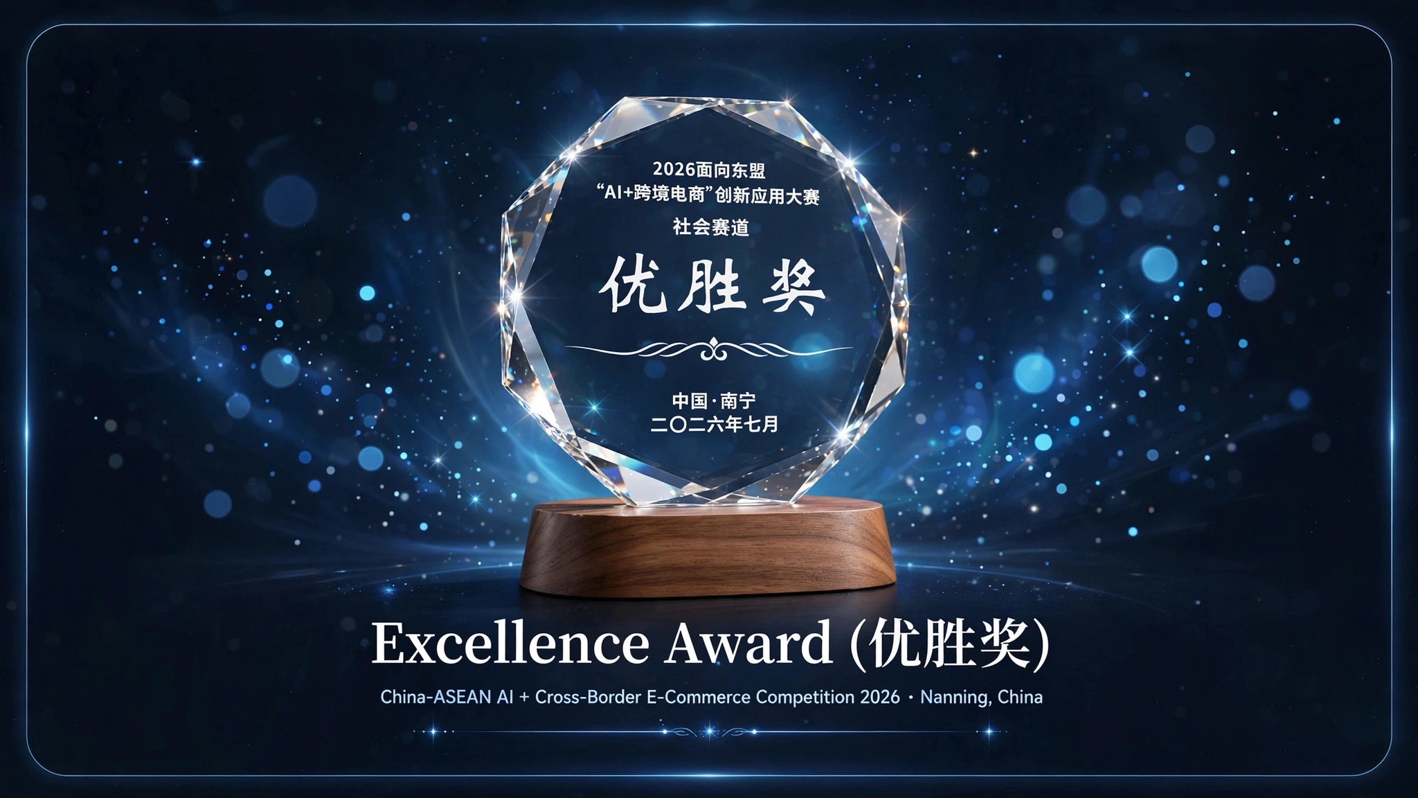 Excellence Award (优胜奖) — 2026 ASEAN-Oriented 'AI+Cross-Border E-commerce' Innovation Application Competition, Nanning, China
